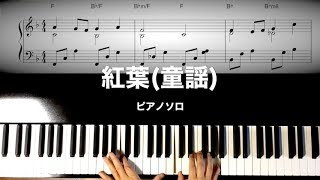 Download lagu 童謡【紅葉】(ピアノ アレンジ)~岡野貞一 作曲~ mp3 Download lagu 童謡【紅葉】(ピアノ アレンジ)~岡野貞一 作曲~ mp3