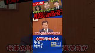 【片山大臣も足立氏も脱帽！】高度な建設的議論！岡本氏の提案全てが素晴らしすぎる！中道にいるのがもったいない！【足立康史/国民民主党/岡本三成/片山さつき】