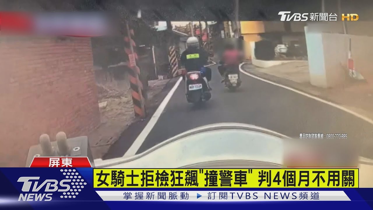 女毒犯「沒戴安全帽」拒檢撞警車 因「這理由」免關