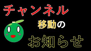 【報告】チャンネル移動のお知らせ