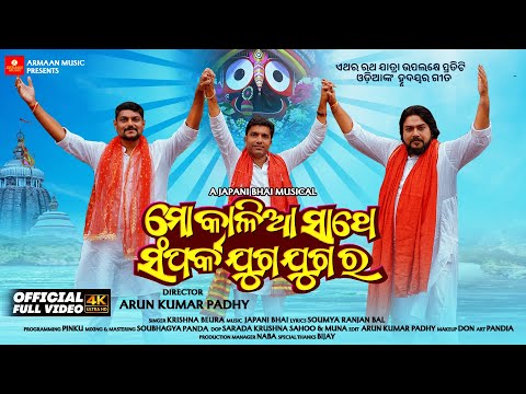 Mo Kalia Sathe Sampark Juga Jugara-Japani Bhai,Krishna Beuraa-New Odia Jagannath Bhajan|Armaan Music