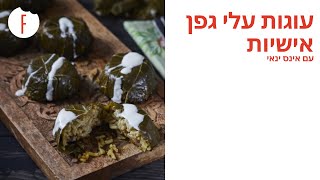 מתכון לכוסיות עלי גפן, חמוציות ויוגורט