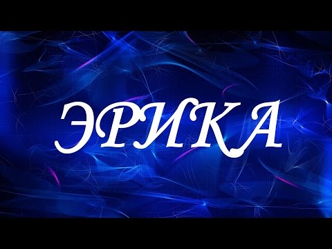 Имя Эрика