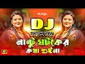 Nantu Ghotoker Kotha Soina Dj Nantu Ghatoker Kotha Shuina DJ Tiktok Viral Dj Picnic Dj Song