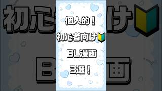 【BL】ちょー個人的！初心者向けBL漫画3選！【おすすめ】#vtuber #bl