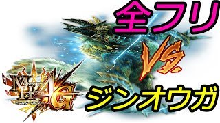#モンハン #モンスターハンター 【ほぼ初見】昔懐かしMH4G Part10 縄張りに侵入するべからず