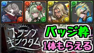 【どれが欲しい？】バッジ枠のモンスターを1体選んでもらえる！ トランプキングダムイベント詳細チェック！【パズドラ】