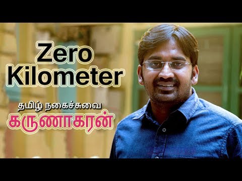 Zero Kilometer - An Interesting Tamil Short Film - Karunakaran - Director Ravikumar - கருணாகரன் |