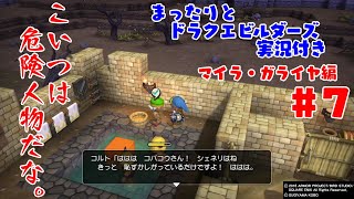 まったりとドラクエビルダーズ 実況付き マイラ・ガライヤ編 その７