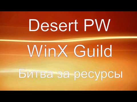 Perfect World | Desert PW | БЗР | WinX | 22.01.2020