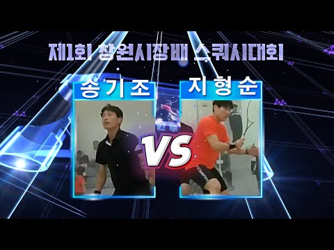 [매치업스쿼시] 송기조 vs 지형순 (제1회 창원시장배 스쿼시대회 예선)