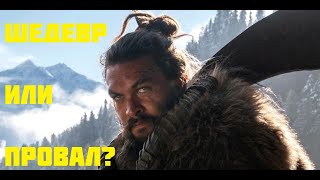 See / Видеть Сериал 2019. Шедевр или провал? / Мнение.