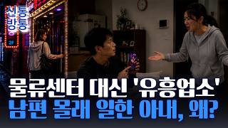 [신통방통] "먹고살려고 그랬다"···남편 몰래 유흥주점서 일한 아내, 무슨 일?