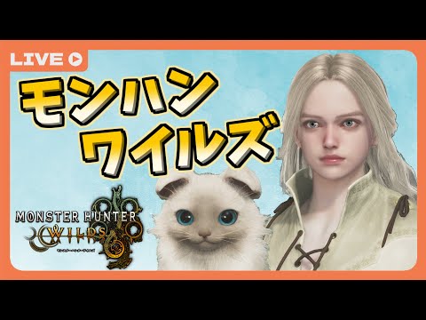 【モンハンワイルズ】今日から始める狩猟生活!!【Monster Hunter Wilds】