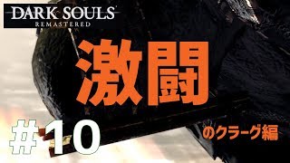 #10【ダクソ１】シュウスイ・怪光のDARK SOULS REMASTERED【chillout room】