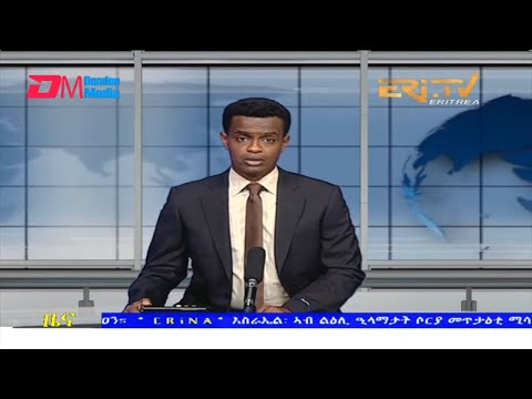 Evening News in Tigrinya for February 17, 2022 - ERi-TV, Eritrea