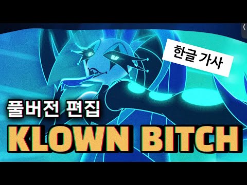 [풀버전] KLOWN BITCH 🐠 한글 가사