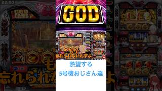 熱望する5号機おじさん達 #にじさんじ #にじパチ部 #パチスロ #伏見ガク #イブラヒム