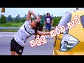 තල්ලු කරන හැටි L Colamba Sanniya Movie