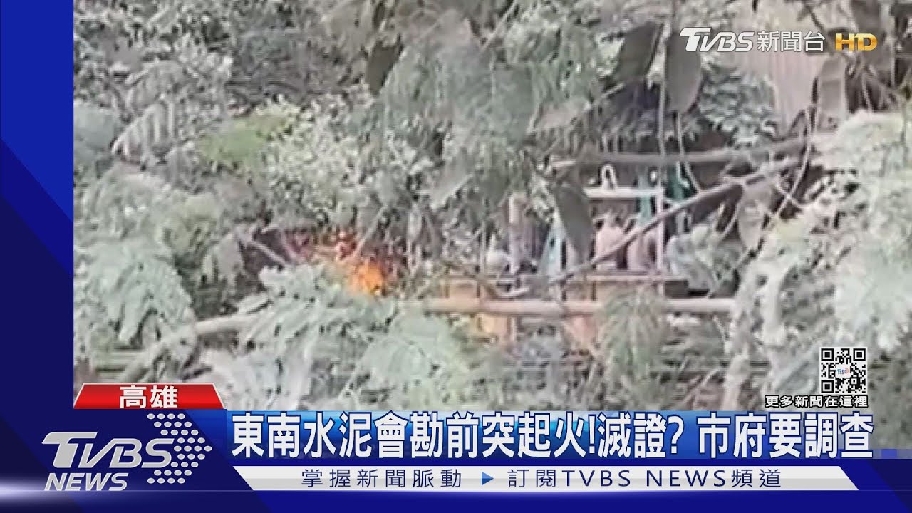 東南水泥會勘前突起火!滅證? 市府要調查