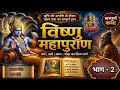 Complete Vishnu Mahapuran Part 2 Complete Vishnu Mahapuran Katha Part 2 First Section B