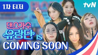 [1차 티저] 댄스가수 유랑단 절찬리 유랑 중🎪 5월 Coming Soon #댄스가수유랑단 EP.1