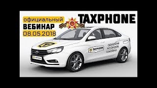 TAXPHONE Официальный вебинар компании 08 05 2018