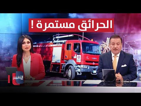 شاهد بالفيديو.. العراق يفعلها ويتحرك لانهاء مشكلة الكهرباء .. والحرائق مستمرة !! | الحصاد الاخباري