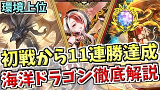 11連勝達成！グラマスを目指すならこれ。比類なきパワーを手に入れ環境デッキに躍り出た海洋ランプドラゴンのマリガンや立ち回りを徹底解説【シャドバWB実況/ワールズビヨンド】