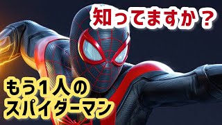 【スパイダーマン】あなたは知ってる？もう一人の隣人物語【マーベル】