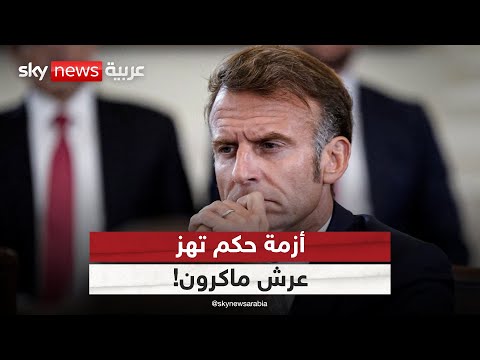 فيديو | أزمة حكم في فرنسا!.. ومصير ماكرون على المحك | #ستوديو_وان_مع_فضيلة