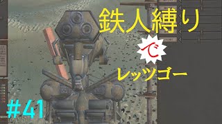 もっさり【kenshi/ゆっくり実況】（#41）鉄人縛りでレッツゴー