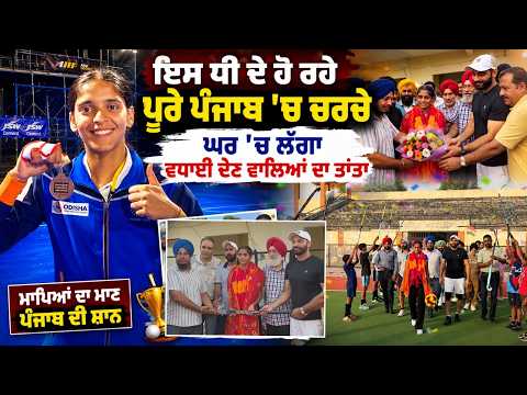 Girl wins Bronze Medal | ਇਸ ਧੀ ਦੇ ਹੋ ਰਹੇ ਪੂਰੇ ਪੰਜਾਬ 'ਚ ਚਰਚੇ ਘਰ 'ਚ ਲੱਗਾ ਵਧਾਈ ਦੇਣ ਵਾਲਿਆਂ ਦਾ ਤਾਂਤਾ