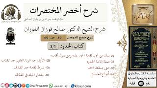صورة 59 من 69/شرح أخصر المختصرات/كتاب الحدود/صفة إقامة,أنواع الحدود/ الشيخ صالح الفوزان/فقه/كبار العلماء