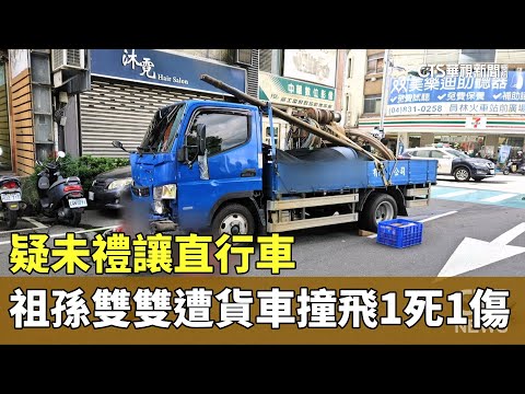 疑未禮讓直行車　祖孫雙雙遭貨車撞飛1死1傷