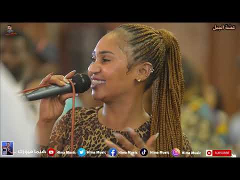 واقفة صبة🔥|| عشة الجبل || بشيركي || أغاني سودانية 2024 || sudan music