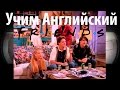 АНГЛИЙСКИЙ С "ДРУЗЬЯМИ" Сериал 'Friends' с английскими субтитрами ...
