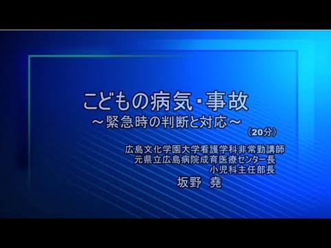 看護学科 子どもの病気・事故～緊急時の判断と対応