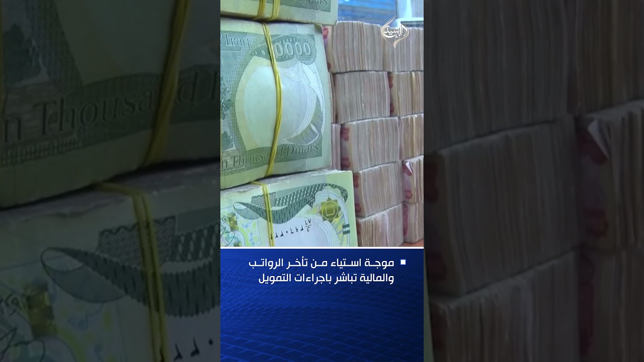 فيديو | موجة استياء من تأخر الرواتب والمالية تباشر باجراءات التمويل