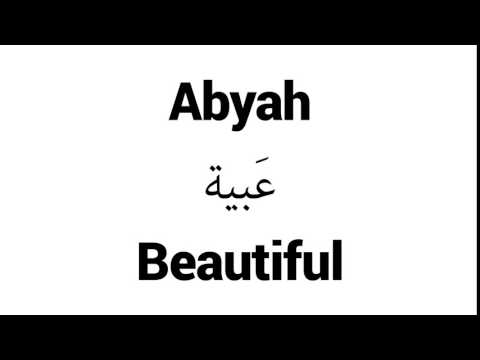 How to Pronounce Abyah! - Middle Eastern Names