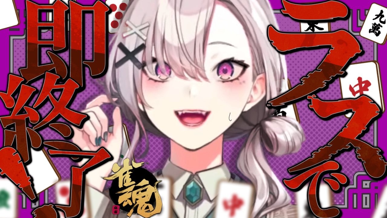 【雀魂】深夜のラス取ったら即終了麻雀【健屋花那/にじさんじ】