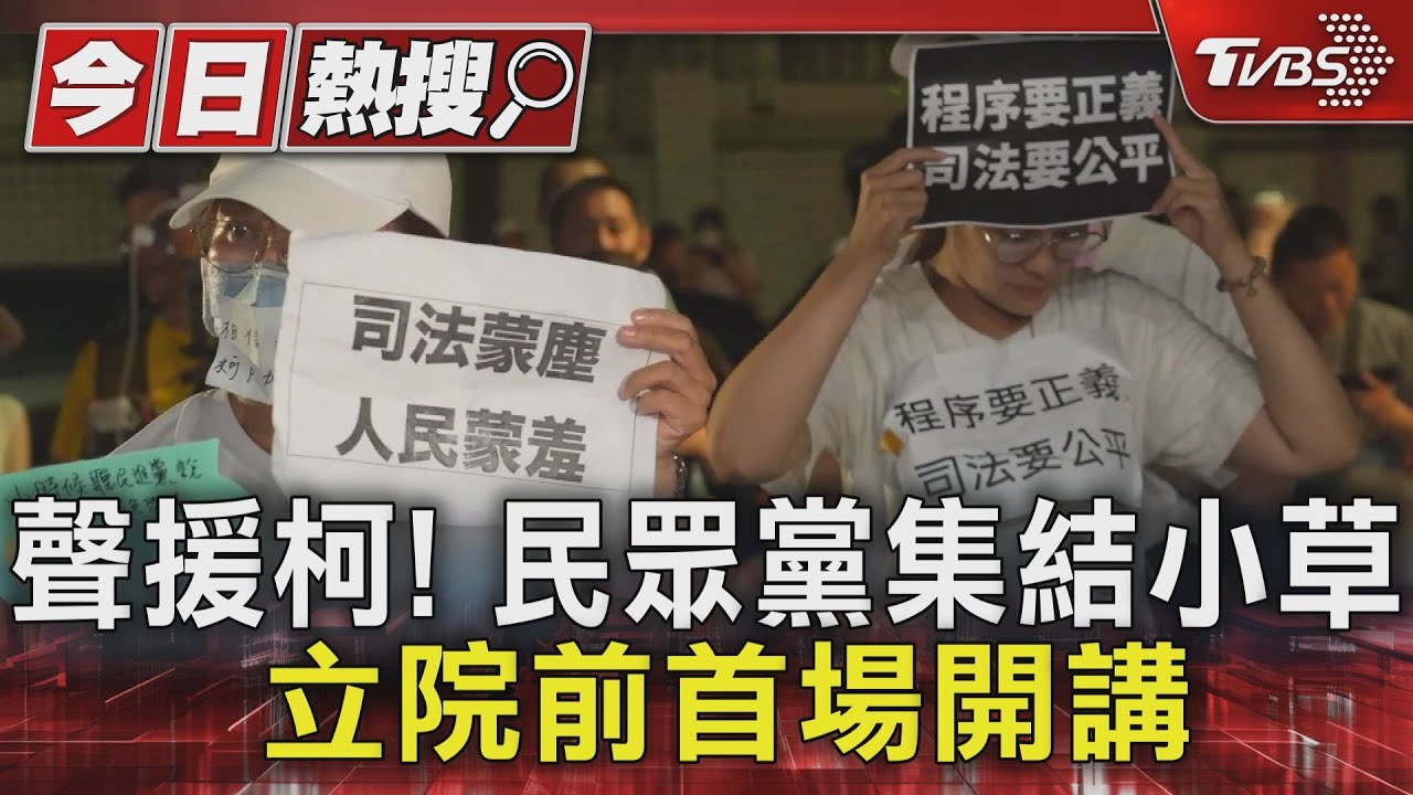 聲援柯!民眾黨集結小草 立院前首場開講