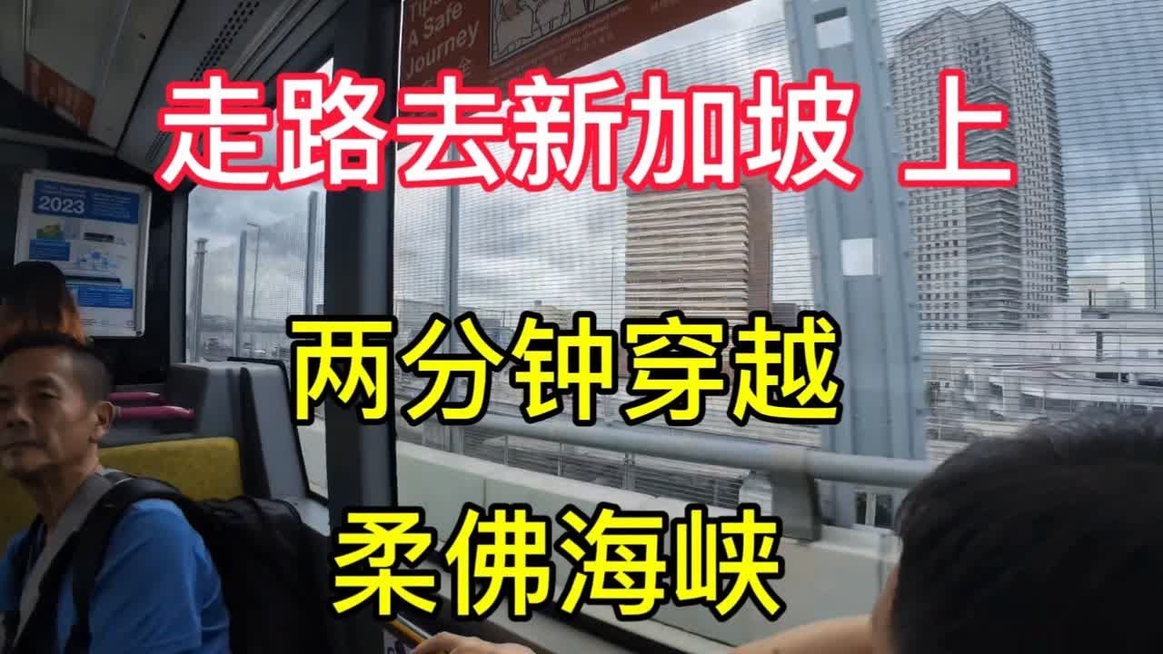 带你走路去新加坡（上），两分钟穿越柔佛海峡
