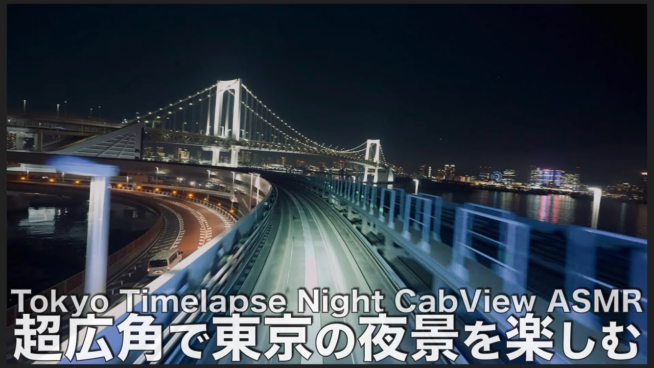 【倍速 前面展望】夜景 ゆりかもめ 7500形 豊洲～新橋【Japanese Train driver’s Cabview Time lapse】