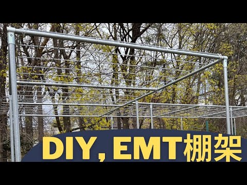 , title : '【DIY】一劳永逸的EMT棚架. 丝瓜冬瓜佛手瓜爬藤; 豆角西红柿吊蔓｜美观牢固高大上'