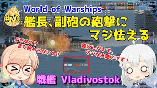 【WoWS】初めての実況動画 #70 艦長、副砲の砲撃にマジ怯える【VOICEROID】【Tier8 Vladivostok(ヴラジヴァストク)】