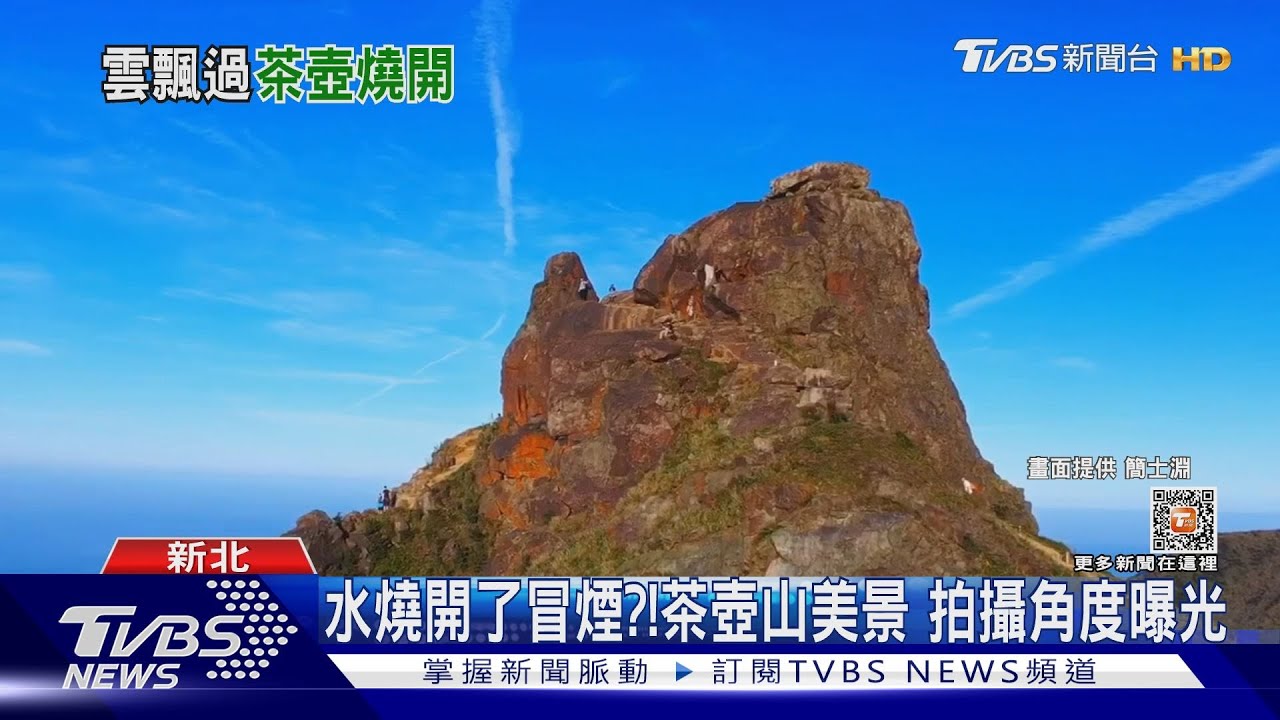 水燒開了冒煙？！茶壺山美景　拍攝角度曝光