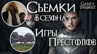 ДАТА ВЫХОДА 8 сезона ИГРЫ ПРЕСТОЛОВ и другие новости по сериалу