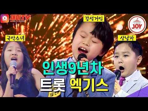 [미스터트롯2]인생2회차 아니냐구... 어린이인 듯 어린이 아닌 찐한 트롯엑기스 모음