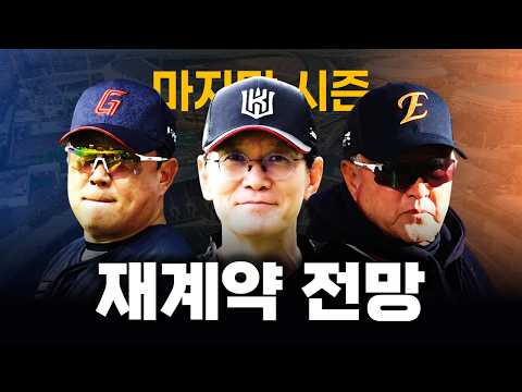 마지막 시즌을 앞둔 세 감독, 재계약 전망은 어떨까